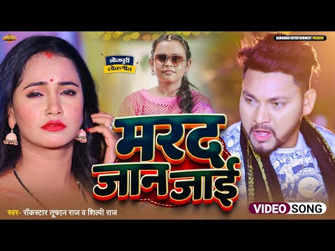 #Video | #Tufan_Raj & Shilpi Raj | मरद जान जाई | Feat - Trishakar Madhu | New Bhojpuri Song 2025