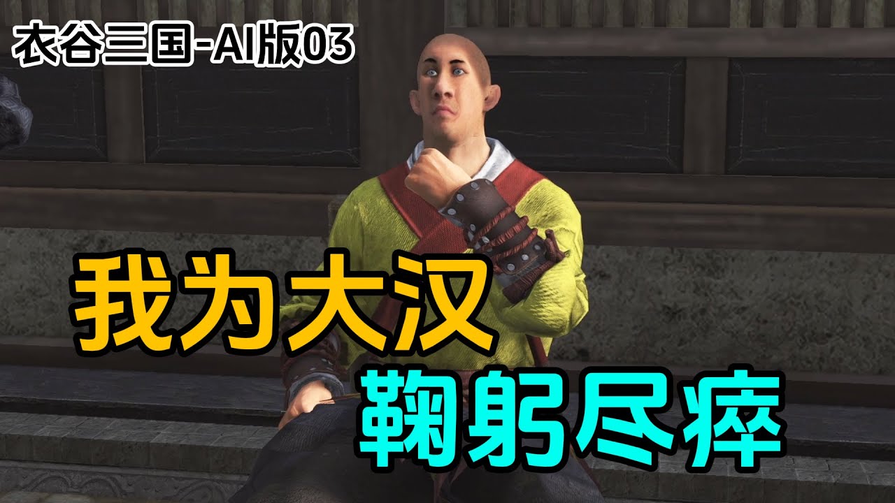 AI三国：为大汉我鞠躬尽瘁，奈何皇帝不争气