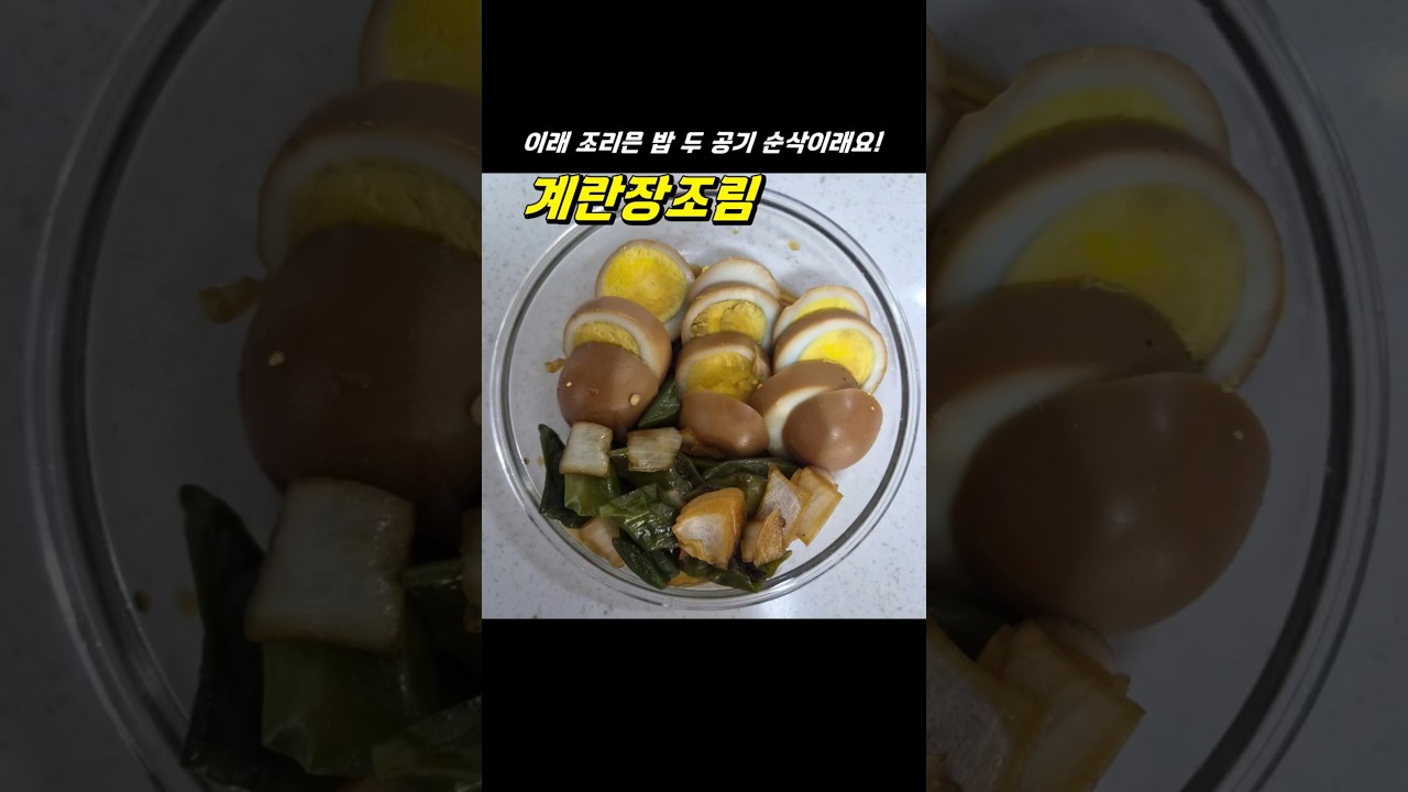 이래 조리믄 밥 두 공기 순삭이래요! 계란장조림 레시피 숏폼 썸네일