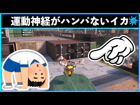 【運動神経がハンパないイカ】絶対に体育「5」でしょ！！とんでもない運動神経の持ち主のイカ！！スプラトゥーン3おもしろシーン切り抜きまとめ！# 254 Splatoon3 funny scene