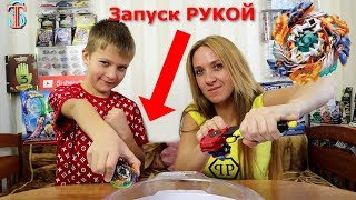 Запуск РУКОЙ Фафнир Ф4! Бейблэйд БИТВЫ 3 сезон