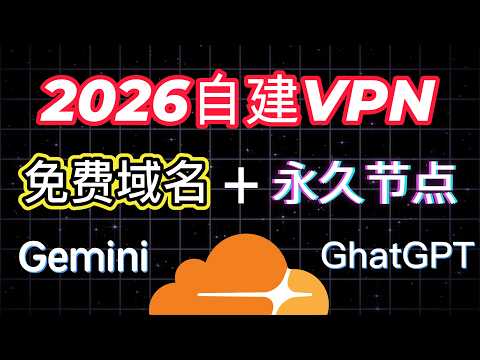 Cloudflare 自建免费节点｜2026 终极方案：免费域名+永久节点｜10分钟搞定｜亲测完美访问Gemini/ChatGPT 速度拉满！