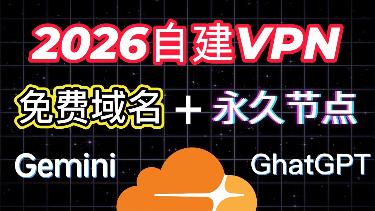 Cloudflare 自建免费节点｜2026 终极方案：免费域名+永久节点｜10分钟搞定｜亲测完美访问Gemini/ChatGPT 速度拉满！