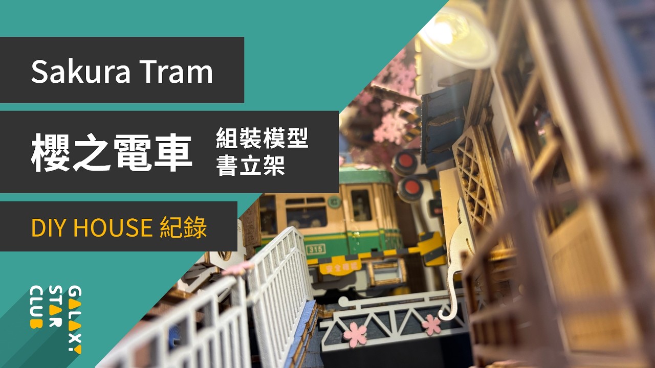 Rolife-書擋書立櫻之電車Sakura tram-DIY HOUSE 全紀錄- YouTube