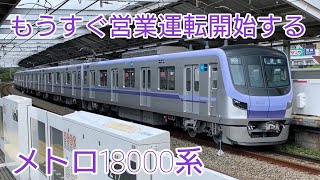 【新型車両】メトロ18000系 東急田園都市線試運転実施
