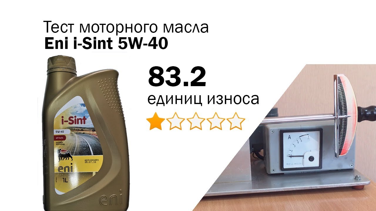 Маслотест #56. Eni i-Sint 5W-40 тест масла на трение