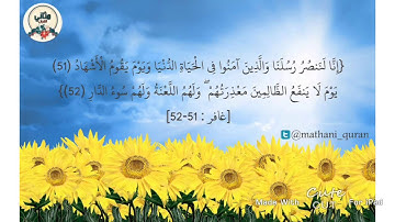 سورة غافر - إنا لننصر رسلنا والذين آمنوا - وديع اليمني