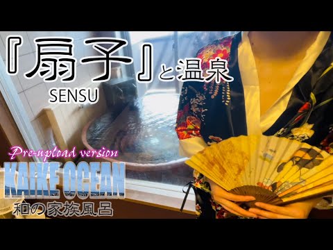 【温泉女子】扇子と温泉♨皆生オーシャン『和』の日帰り貸切家族風呂プレアップロード版 鳥取県米子市皆生温泉 #温泉女子 #溫泉 #온천 #温泉 #onsen #japan 『ぽ』ちゃんねる