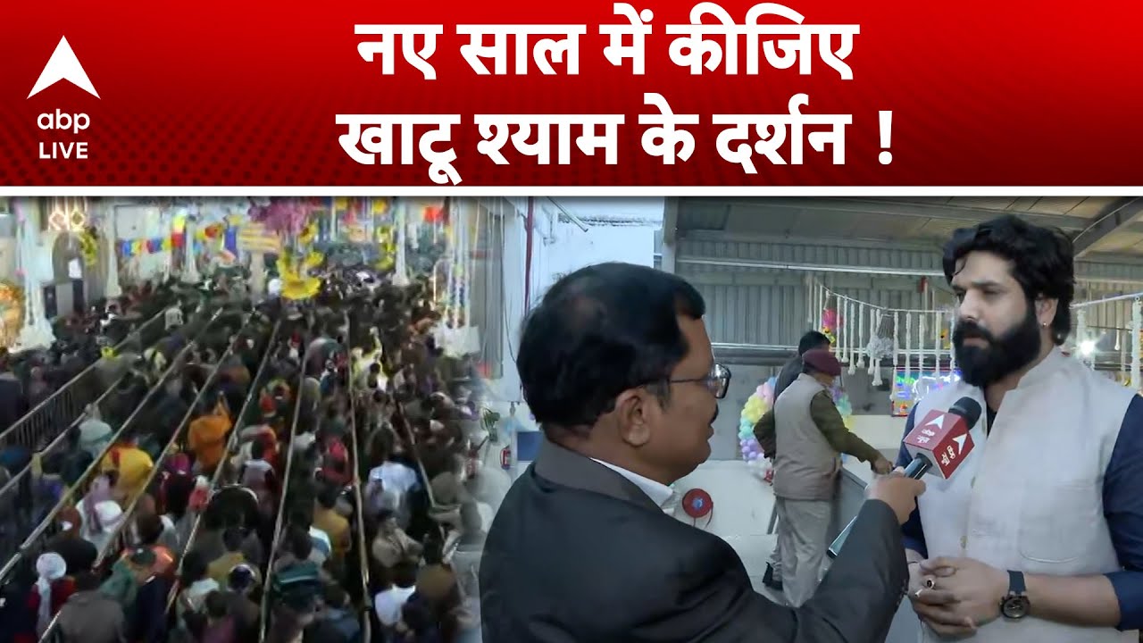 New Year 2026: नए साल के  मौके पर खाटू श्याम मंदिर में लगा भक्तों का तांता, देखिए तस्वीर ! |ABPLIVE