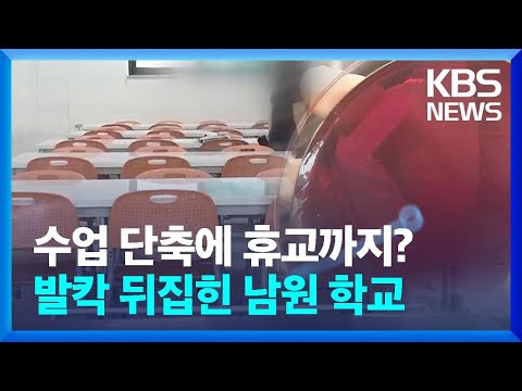 기말고사 기간인데 수업 단축에 아예 휴교까지…발칵 뒤집힌 남원 학교들 / KBS  2024.07.04.