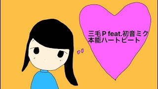 本能ハートビート/三毛P feat.初音ミク