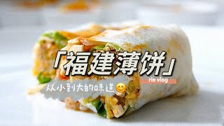 妈妈牌《福建薄饼》老少皆宜、健康好吃！饱腹感满满【RIN VLOG】