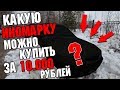 Какую иномарку можно купить за 10 тысяч рублей?