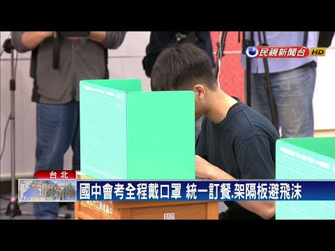 國中會考 北市禁陪考統一訂餐提供隔板－民視新聞