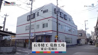 グロースの翼～350万社の奮闘記～「石井精工（東京都墨田区）」| BSテレ東