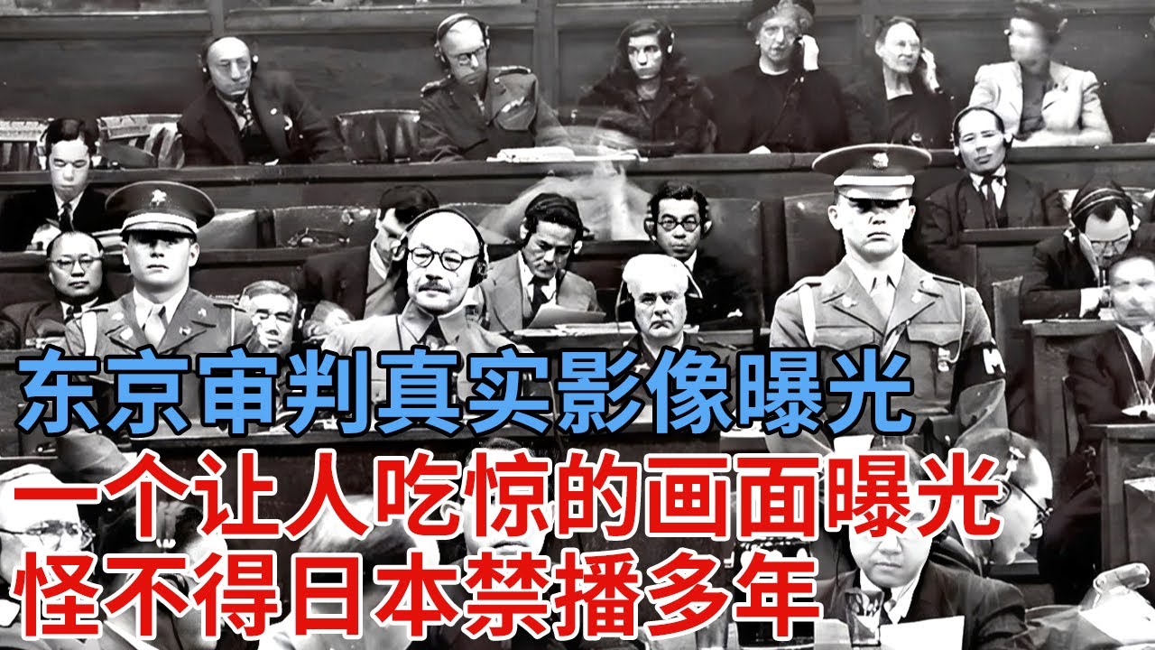 禁播多年东京审判真实影像曝光，一个让人吃惊的画面曝光，怪不得日本永远不提