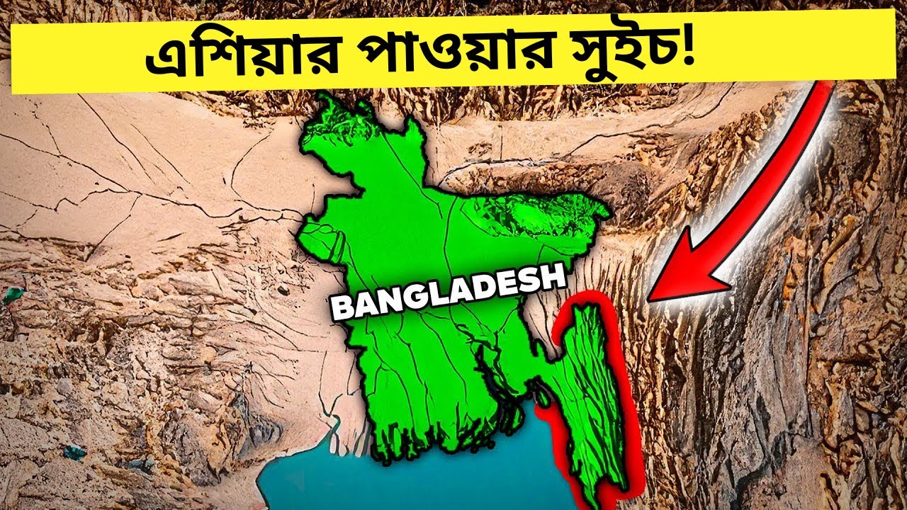 বাংলাদেশের ভৌগলিক অবস্থান ও পরিচিতি | সীমানা, ভূপ্রকৃতি, মানচিত্র | Bangladesh Geography । অন্তরেখা