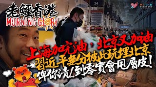 20220427《老鱷香港Morning Glory》精華:台灣會否走上動態清零呢條死路?抗疫不可一成不變!上海加完油北京又加油!全民期待老習地盤爆武肺!習近平無分彼此玩埋北京俾你清L到零實會甩層皮!