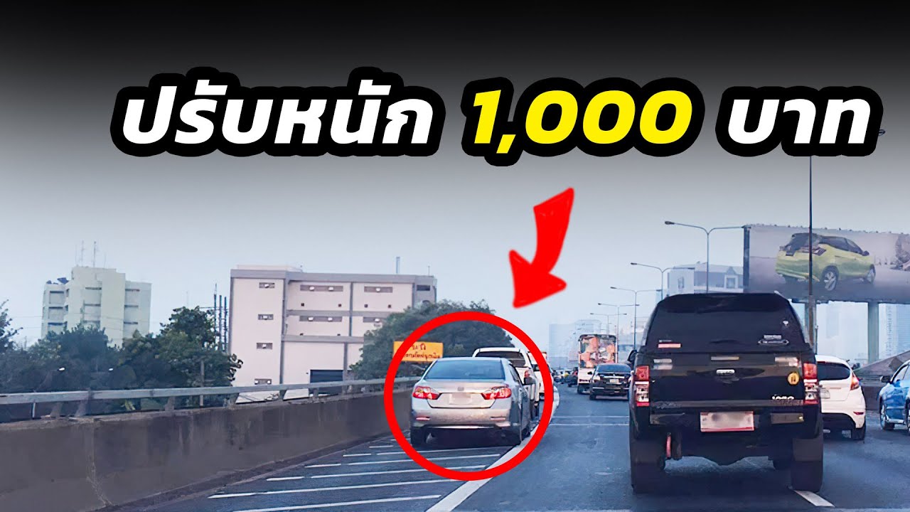 อวสานจอมแทรก วิ่งไหล่ทางปรับหนัก 1,000 บาท