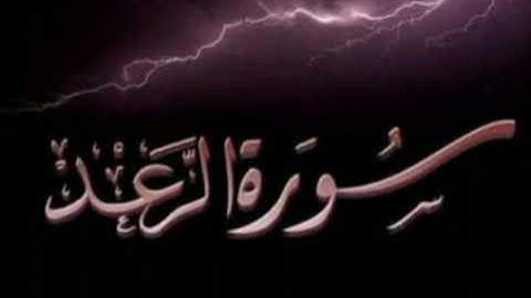 سورة الرعد - بصوت عبدالله المطرود