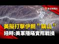 川普預告將轟炸伊朗鎬山！ 上千離心機急轉移 紐時：美軍未透露實際戰損｜#寰宇新聞 @globalnewstw