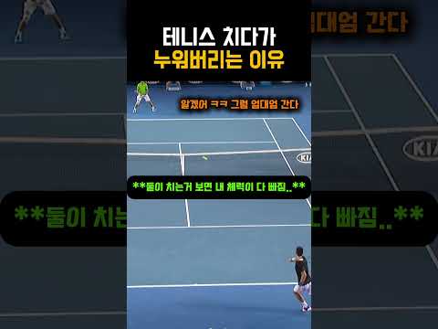 테니스 치다 눕는 이유 #테니스