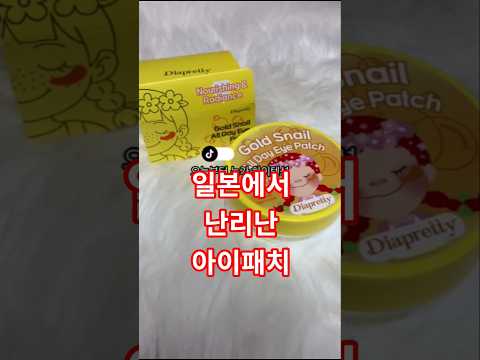일본에서 난리난 아이패치 #shorts #아이패치 #다이아프리티 #눈가관리 #다크서클 #피부관리