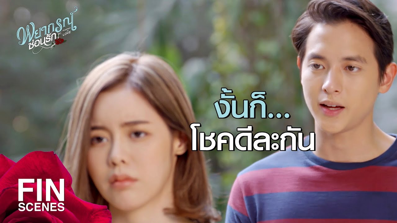 FIN | ตัดสินใจแล้วว่าจะไปฝรั่งเศส | พยากรณ์ซ่อนรัก EP.7 | Ch3Thailand