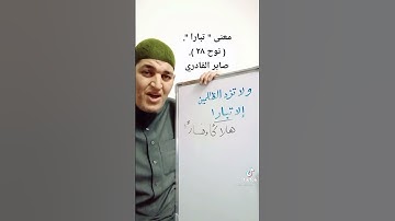 معنى كلمة (تبارا) في سورة نوح