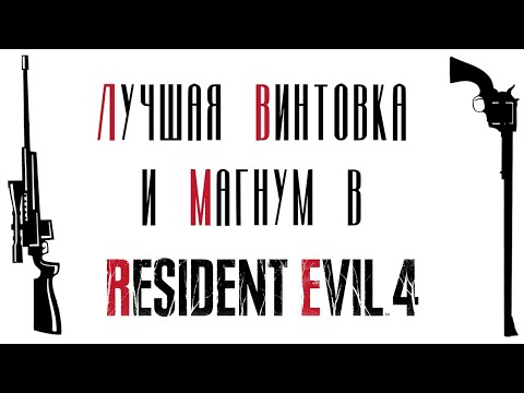 Видео: Лучшая ВИНТОВКА и МАГНУМ в Resident Evil 4 REMAKE