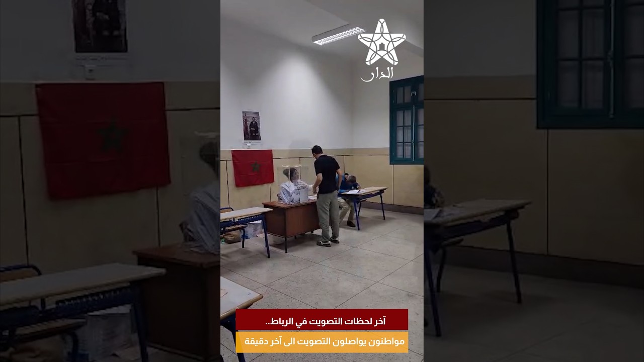 آخر لحظات التصويت في الرباط.. مواطنون يواصلون التصويت الى آخر دقيقة
