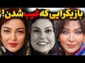 این چهره ها براتون آشنا نیستن بازیگران و هنرمندانی که فراموش شدن