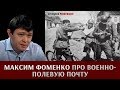 Максим Фоменко про военно-полевую почту