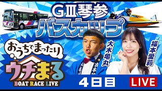 【ウチまる】2025.06.27～4日目～GⅢ第15回琴参バスカップ～【まるがめボート】