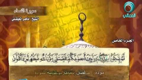المصحف المرتل للشيخ ماهر المعيقلي | سورة النساء ( 4 )