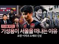 &#39;서울 레전드&#39; 기성용, 주말 FC서울전 뛸까? 포항 이적 풀스토리 (썰호정 비하인드)