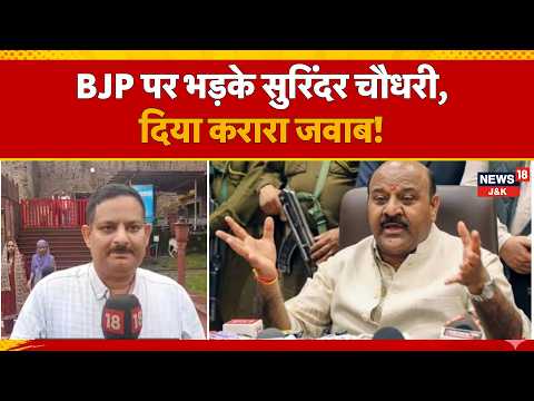 Surinder Choudhary Hits Back at BJP, Says Omar-Farooq to Decide Cabinet Expansion | News18J&K