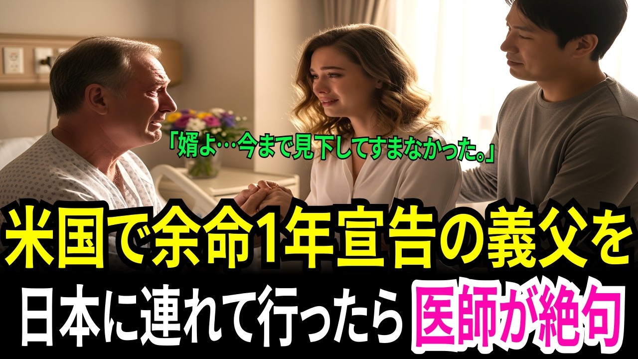 最初は「日本人の婿なんて」と反対していた米国人の父親が、1年後に号泣しながら婿に言った衝撃の一言