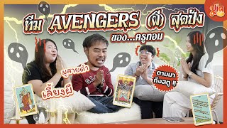 พาเปิดกรุ ทีม AVENGERS (ผี) สุดปังของครูทอม พร้อมเปิดวาร์ป กับทริคเด็ดขอแล้วได้! | มูเต Say Hi EP.19