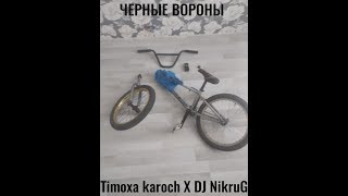ЧЕРНЫЕ ВОРОНЫ Timoxa karoch X DJ NikruG