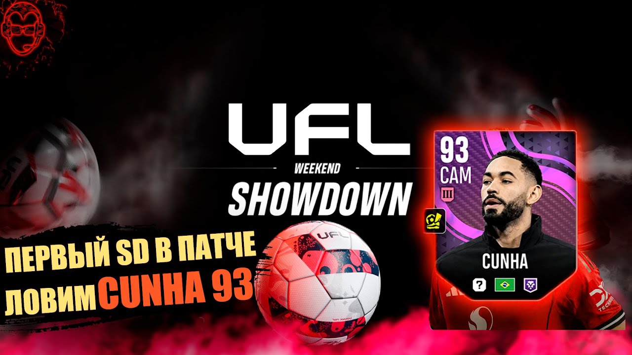 Первый SD в новом Патче⚽️ | Ловим Cunha 93💥| New Twitch Drops👇