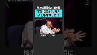 【不登校】学校現場に必要なこととは? #2sides #加藤浩次 #教育 #教育現場 #教育改革 #小学校 #中学校 #高校 #教師 #藤原和博 #西村祐二