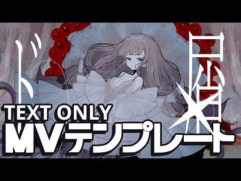 「ド屑」MV TEXT ONLY テンプレート