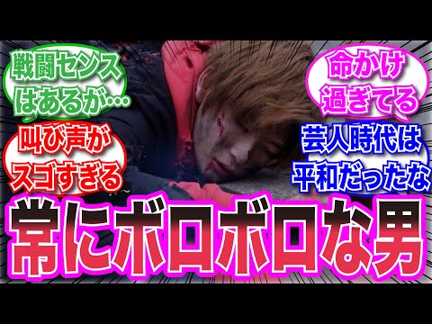 【仮面ライダー】戦闘センスはずば抜けてるが、常にボロボロになりながら戦う男に対する視聴者の反応集 #仮面ライダー　#特撮　＃反応集