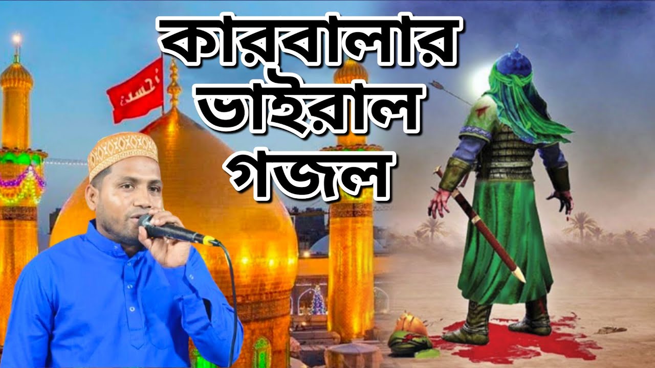 করবালার ভাইরাল গজল/এমডি জহির/Bangla Gojol/New Gojol - YouTube