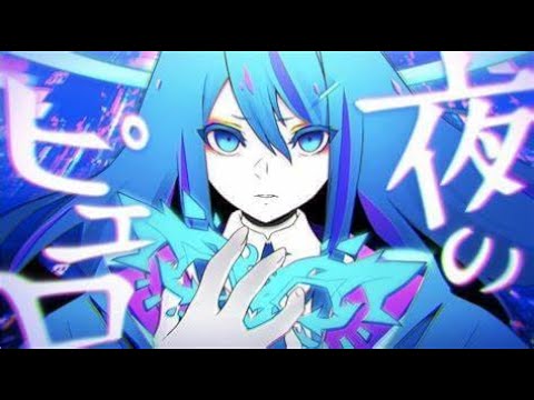 【歌詞MAD】夜のピエロ/Ado