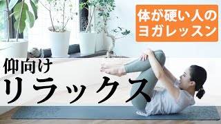 【運動が苦手でもできる】仰向けのままヨガストレッチ｜ルルレモンコラボ#293