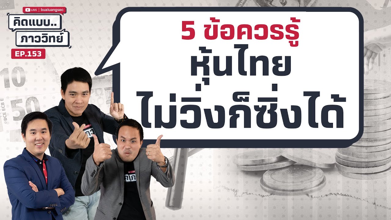 5 ข้อควรรู้ หุ้นไทยไม่วิ่งก็ซิ่งได้ | คิดแบบภาววิทย์  EP.153