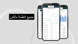 Max Reports – Your Business in Your Pocket تطبيق Max Reports – ادارة اعمالك بين يديك screenshot 4