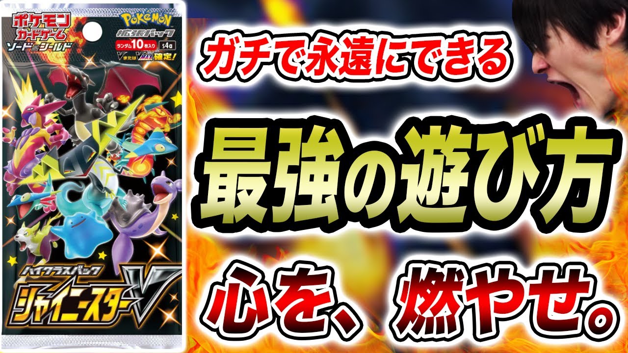 【爆笑】マジで試してほしい！シャイニースターVだけでできる最強の遊び方がオモロすぎるwww【ポケカ】